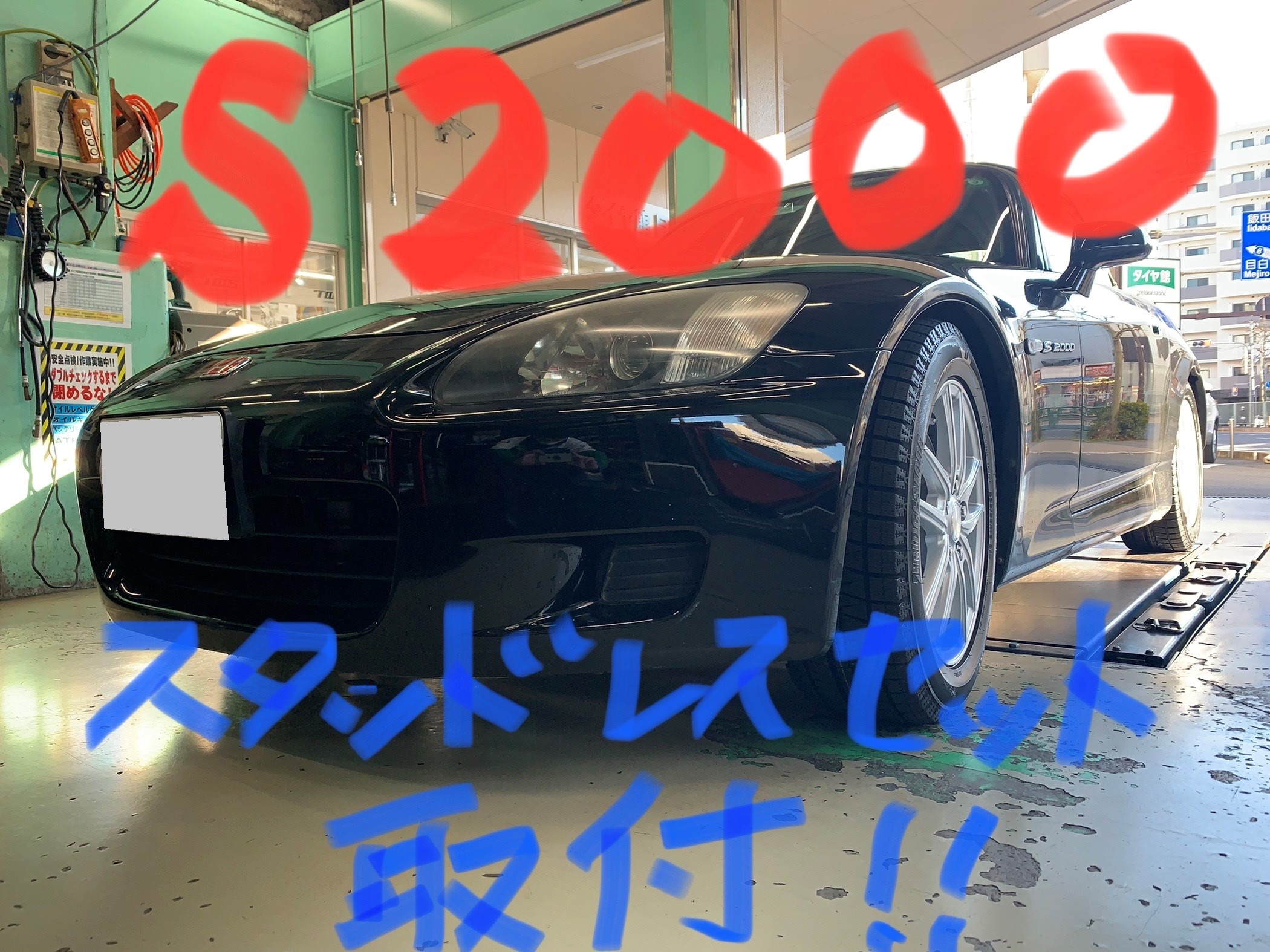 S2000 スタッドレスセット 取付！！ | ホンダ S2000 タイヤ タイヤ
