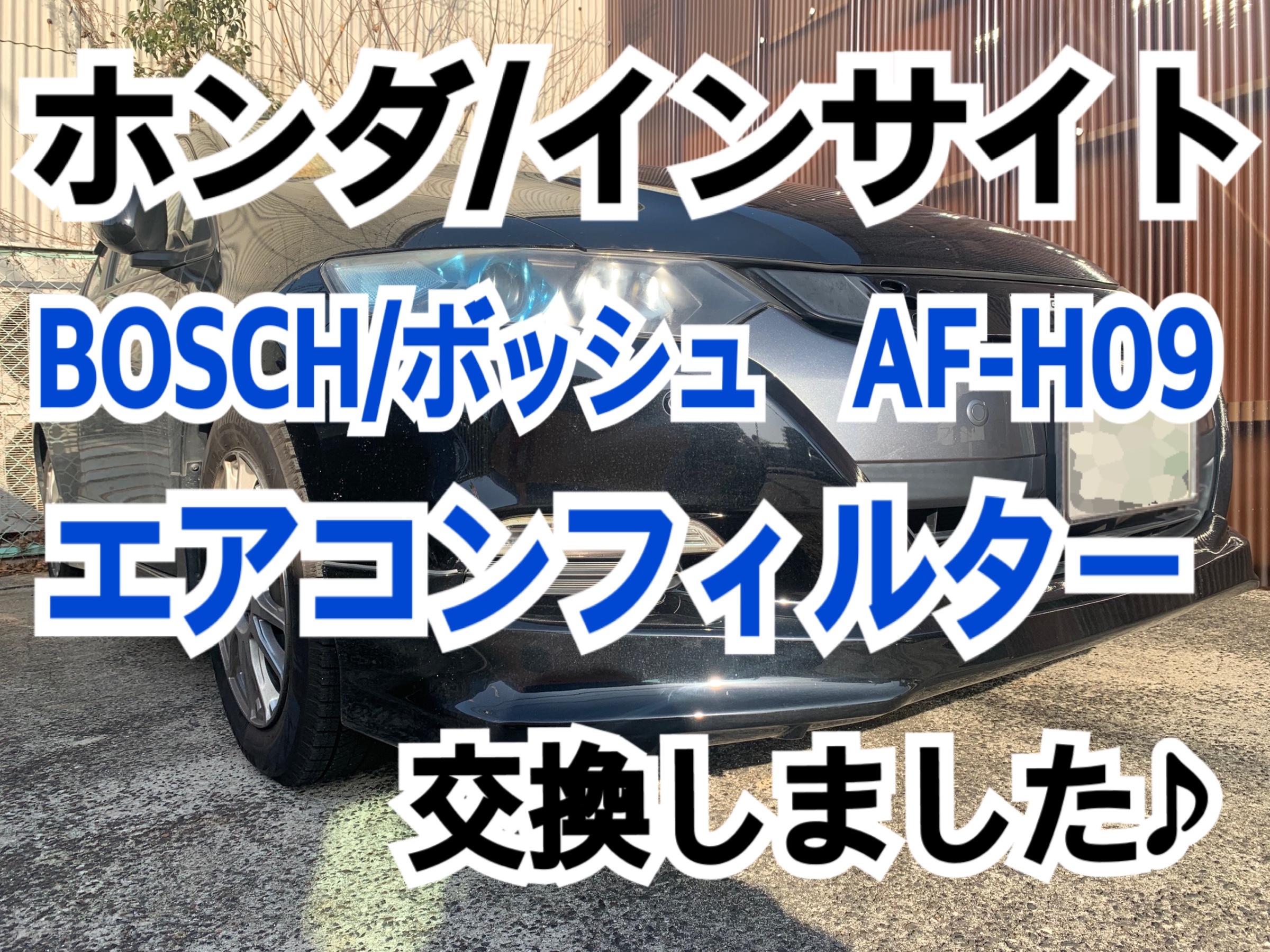 ホンダ インサイト Bosch ボッシュ Af H09 アエリストエコ エアコンフィルター 交換しました ホンダ インサイト メンテナンス商品 パーツ取付 各種用品取付 サービス事例 タイヤ館 矢野 タイヤからはじまる トータルカーメンテナンス タイヤ館グループ