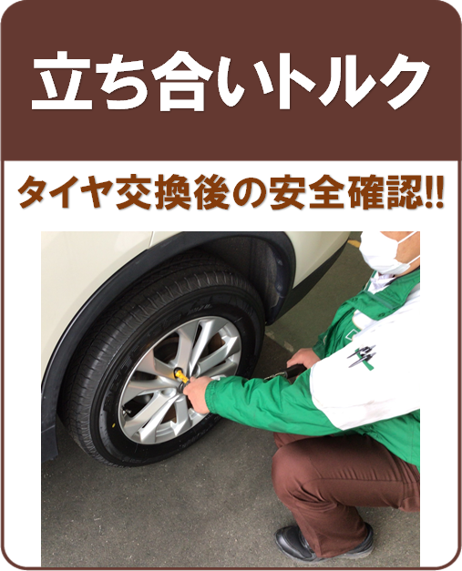 タイヤ交換作業後の確認 サービス事例 タイヤ館 磐田 タイヤからはじまる トータルカーメンテナンス タイヤ館グループ