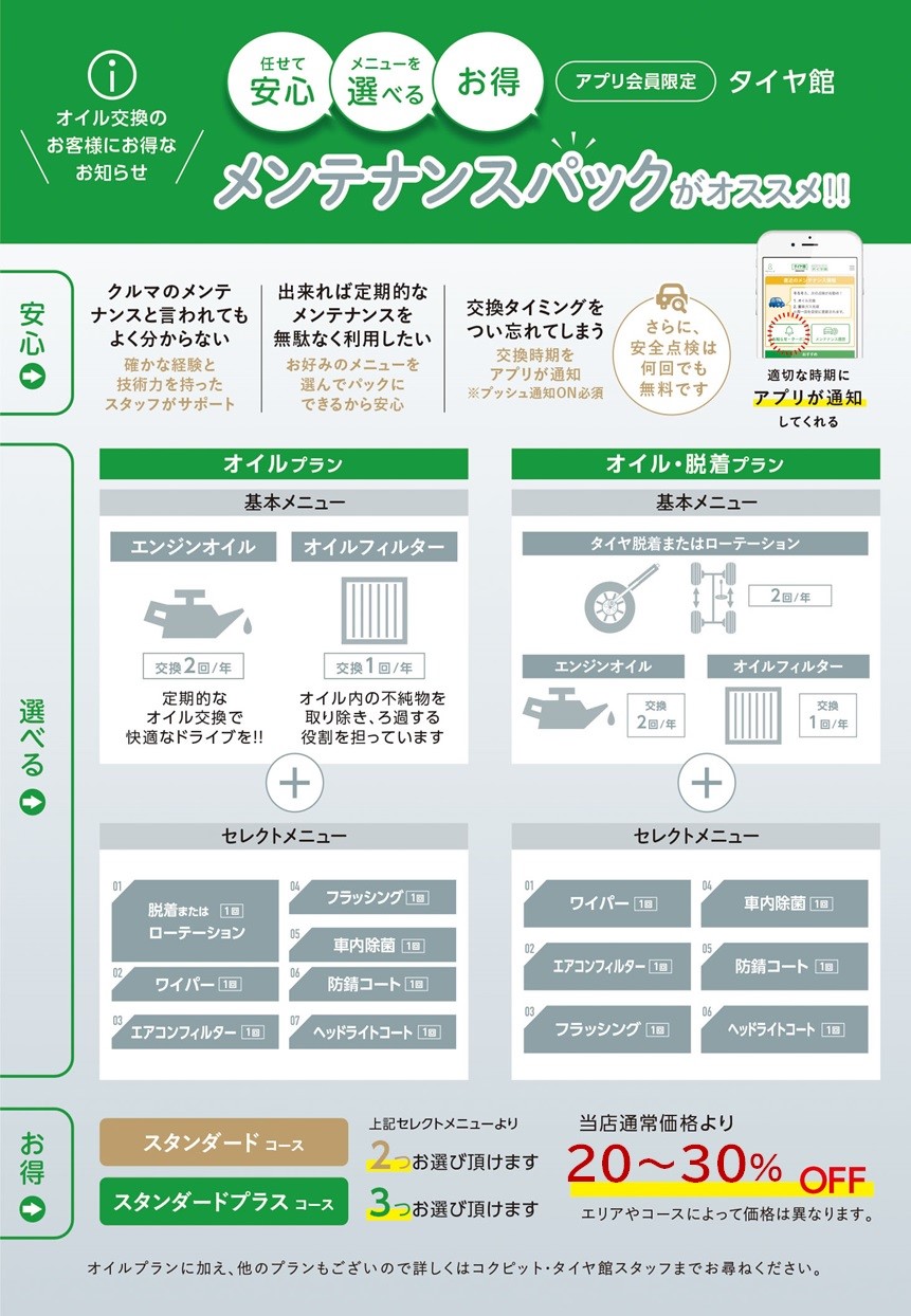 オイル交換 タイヤ交換などがお得なパックになりました メンテナンス商品 オイル関連 エンジンオイル交換 サービス事例 タイヤ館 八戸 タイヤからはじまる トータルカーメンテナンス タイヤ館グループ