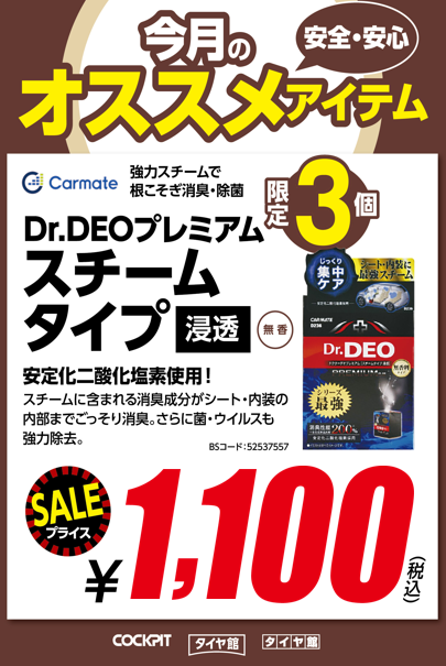 今月のオススメ商品 タイヤ館郡山 その他 スタッフ日記 タイヤ館 郡山 福島県のタイヤ カー用品ショップ タイヤからはじまる トータルカーメンテナンス タイヤ館グループ