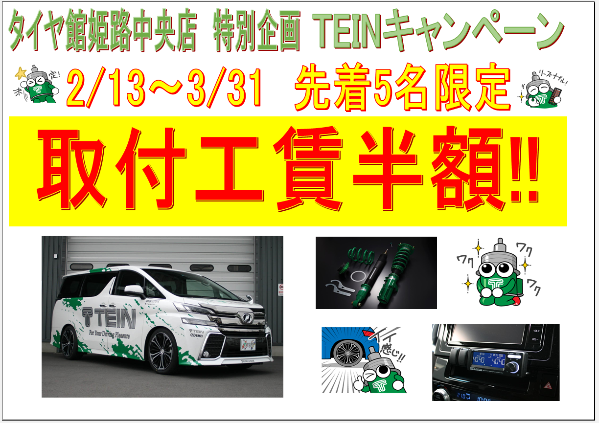 Tein キャンペーン開催いたします スタッフ日記 タイヤ館 姫路中央店 タイヤからはじまる トータルカーメンテナンス タイヤ館 グループ