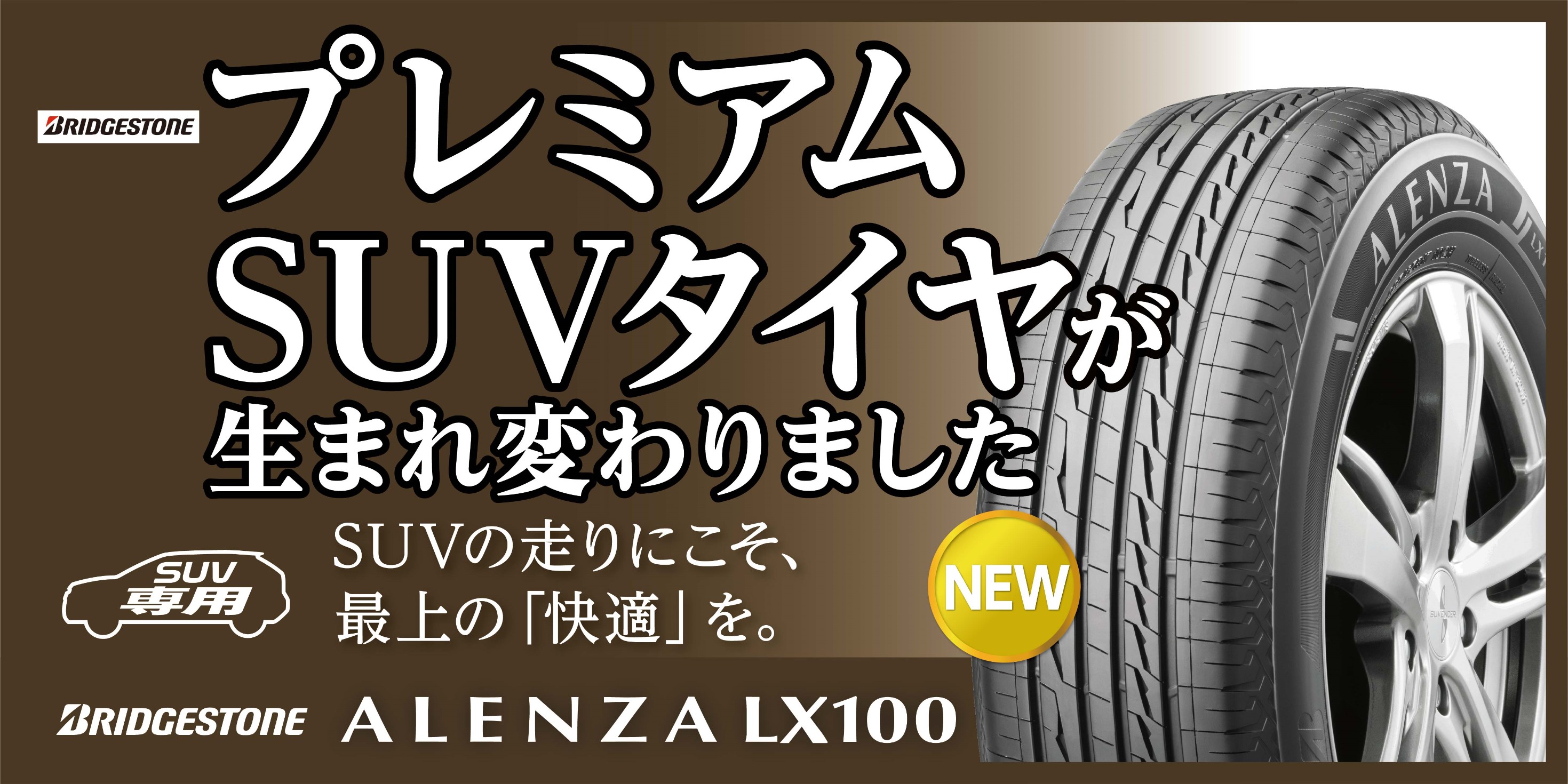 快適性を追求したsuv専用タイヤ Alenza Lx100 が発売されました お知らせ タイヤ館 旭川大雪通り タイヤからはじまる トータルカーメンテナンス タイヤ館グループ