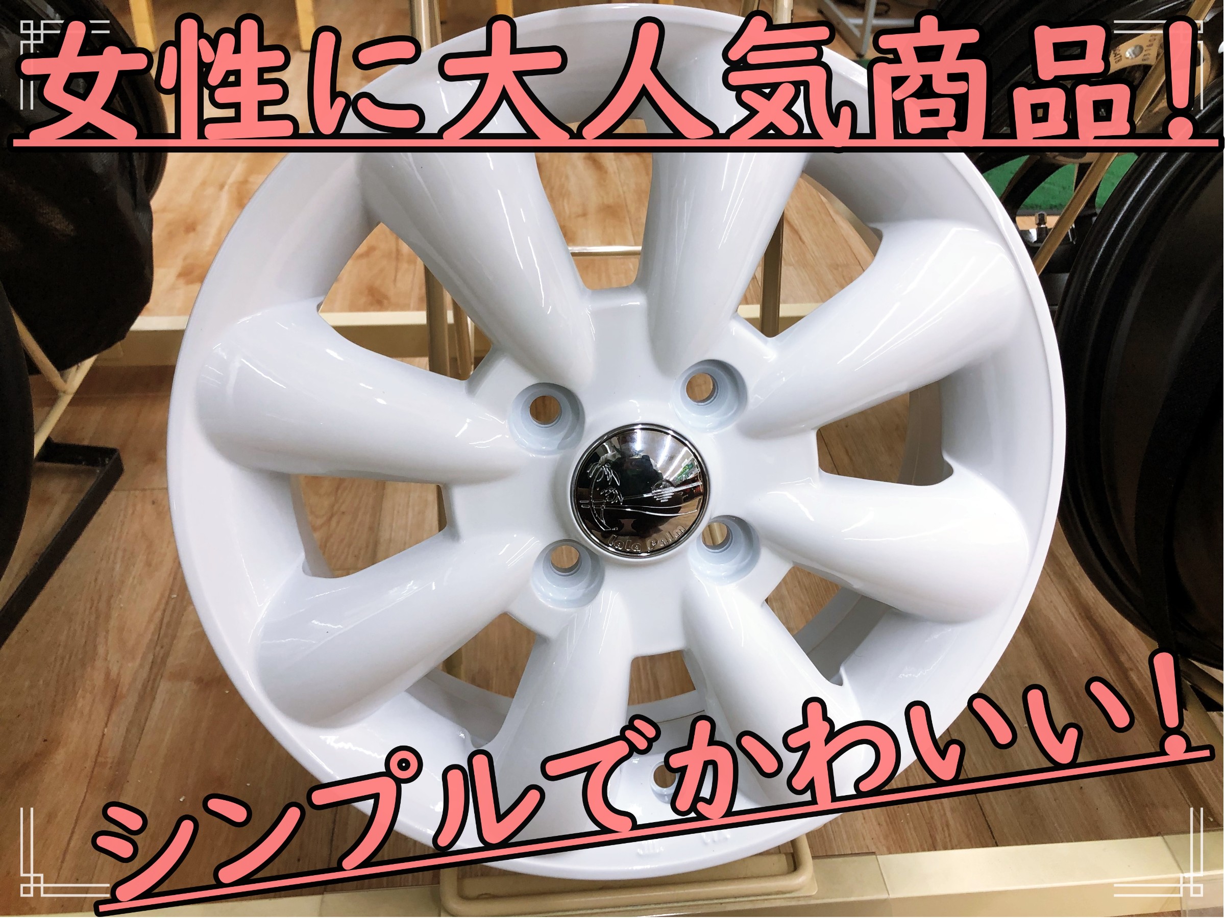 女性に大人気 車に乗るのが楽しみになるホイール ホイール タイヤ ホイール関連 タイヤ ホイール交換 サービス事例 タイヤ館 前後 愛知県 三重県のタイヤ カー用品ショップ タイヤからはじまる トータルカーメンテナンス タイヤ館グループ