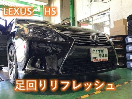 レクサスhs 足回りリフレッシュ作業 レクサス メンテナンス商品 パーツ取付 サスペンション取付 サービス事例 タイヤ館 中津川 岐阜県のタイヤ カー用品ショップ タイヤからはじまる トータルカーメンテナンス タイヤ館グループ