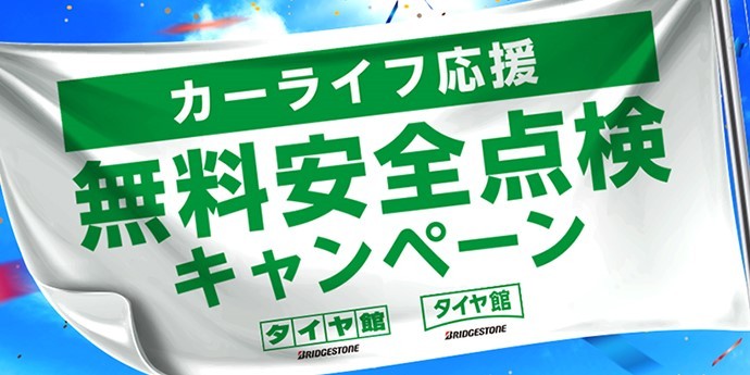 タイヤ お車のメンテナンス 無料安全点検 しています メンテナンス商品 その他 無料安全点検 サービス事例 タイヤ館 大阪城北 タイヤからはじまる トータルカーメンテナンス タイヤ館グループ