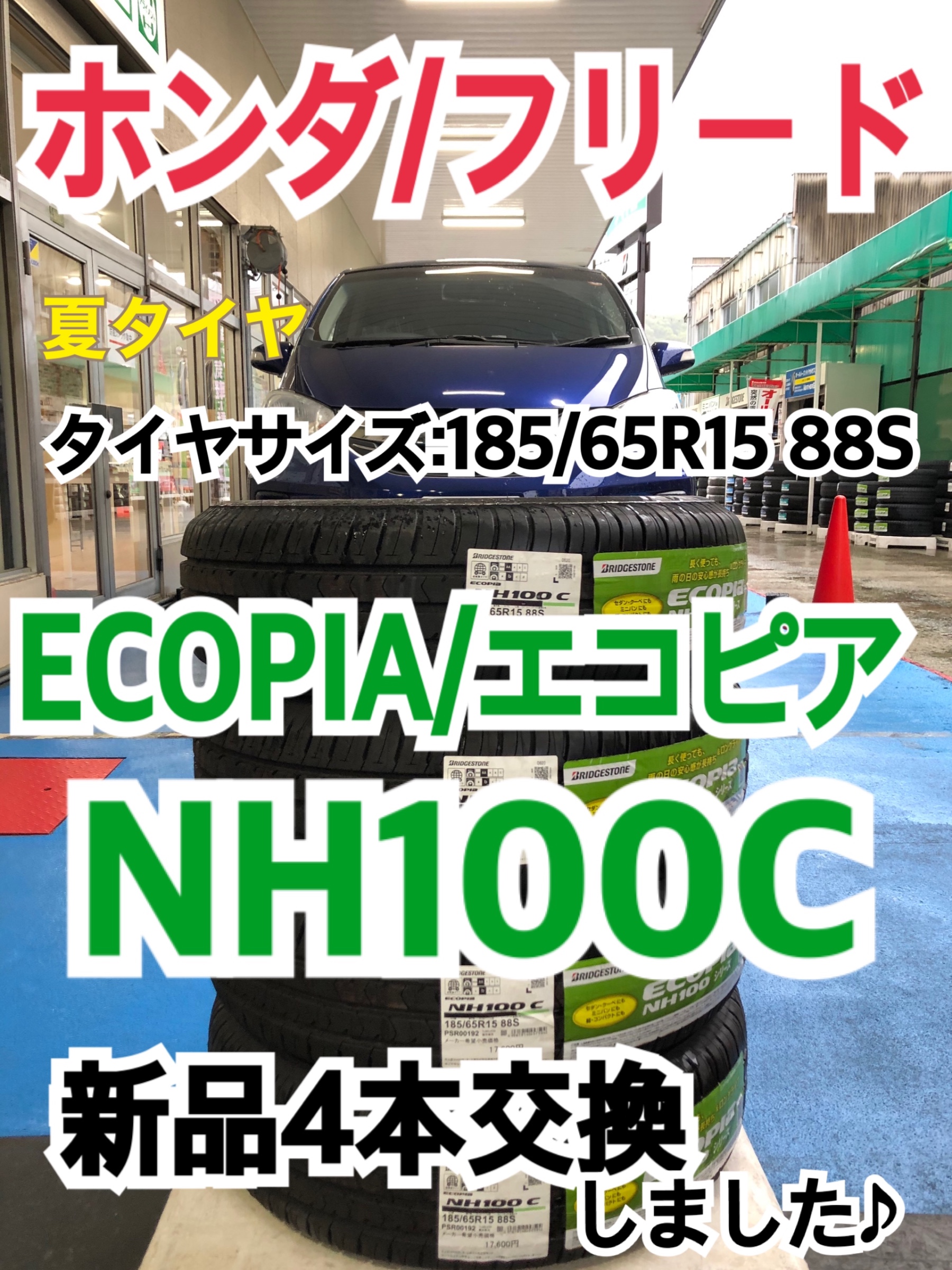 ホンダ/フリード】夏タイヤ ECOPIA /エコピア NH100C 新品4本交換 しま 
