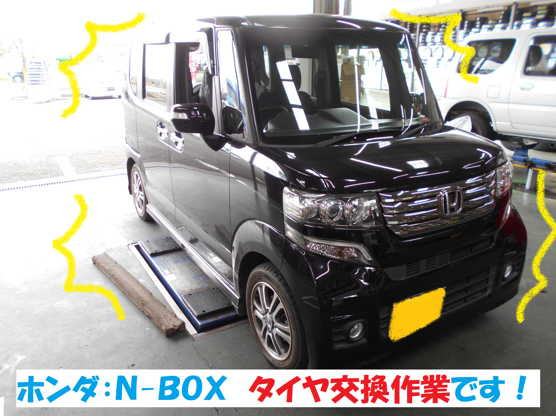 ホンダ：Ｎ-ＢＯＸ タイヤ交換作業です！！】 | ホンダ N-BOX タイヤ