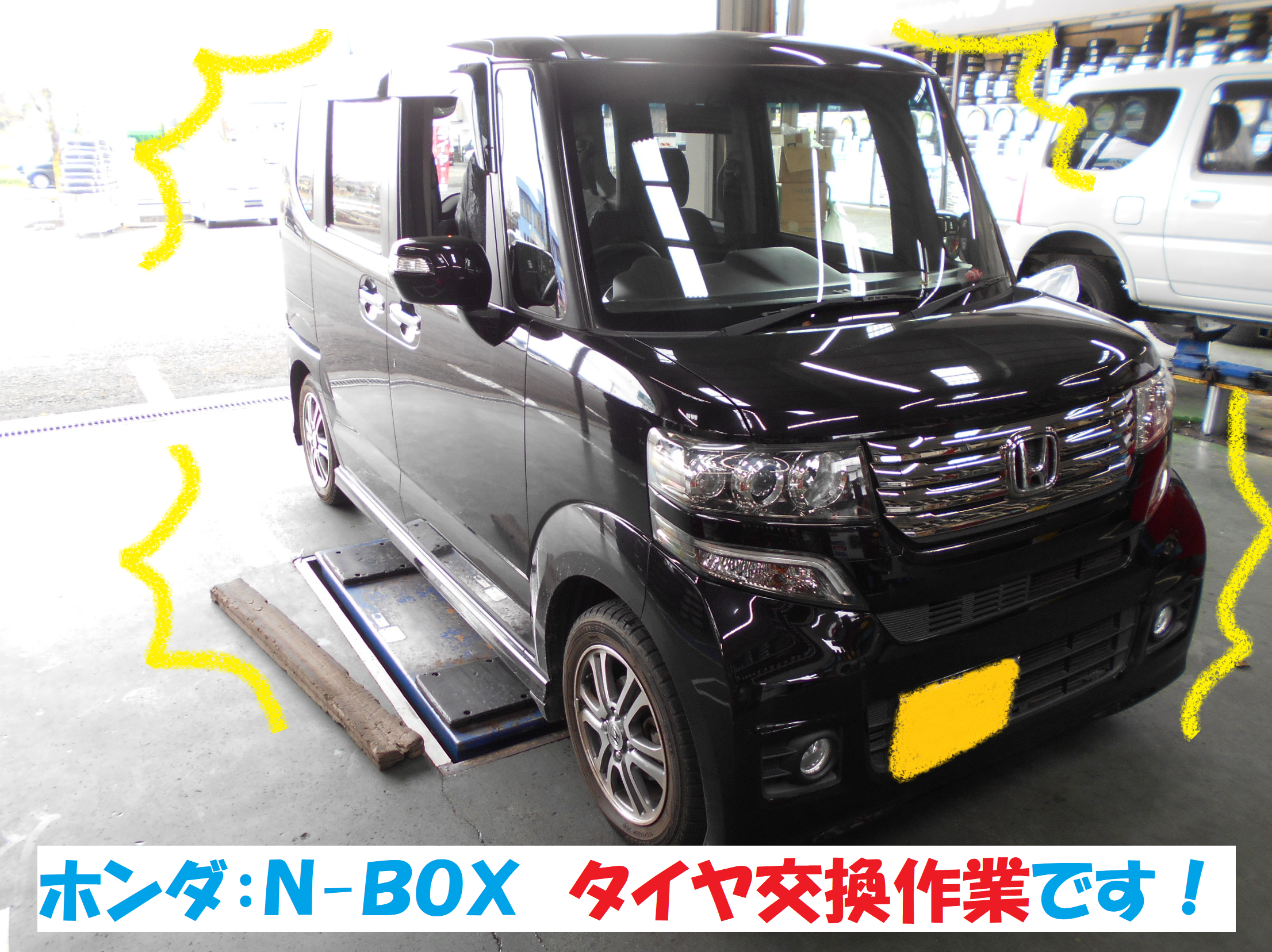 ホンダ ｎ ｂｏｘ タイヤ交換作業です ホンダ N Boxカスタム タイヤ タイヤ ホイール関連 タイヤ ホイール交換 総和店こだわり作業 タイヤ館 総和 茨城県のタイヤ カー用品ショップ タイヤからはじまる トータルカーメンテナンス タイヤ館グループ