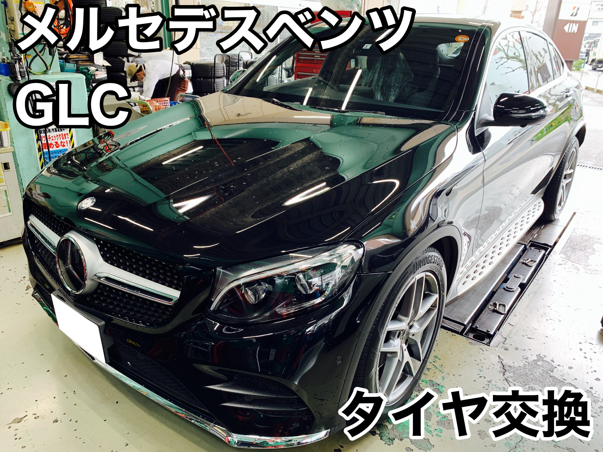 GLC X253 タイヤ交換！ | メルセデス・ベンツ GLCクラス タイヤ タイヤ