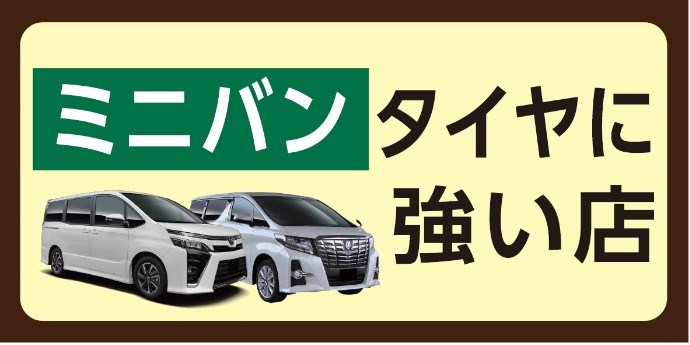 池田市、箕面市、豊中市でミニバンタイヤ買うならタイヤ館池田店 