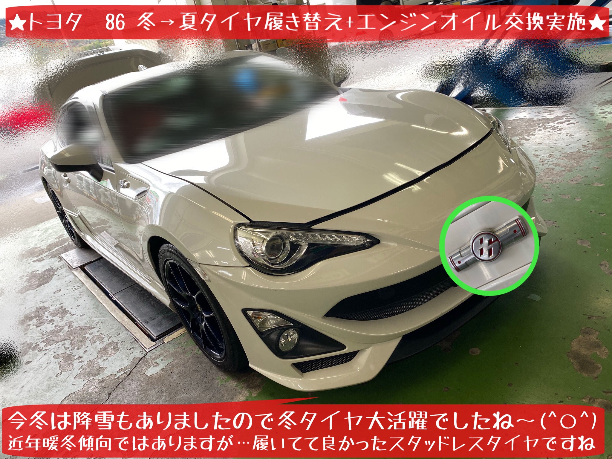 トヨタ 86 タイヤ履き替え エンジンオイル交換実施です！ | トヨタ 86
