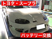 GRスープラ用バッテリー】新品未使用 - メルカリ