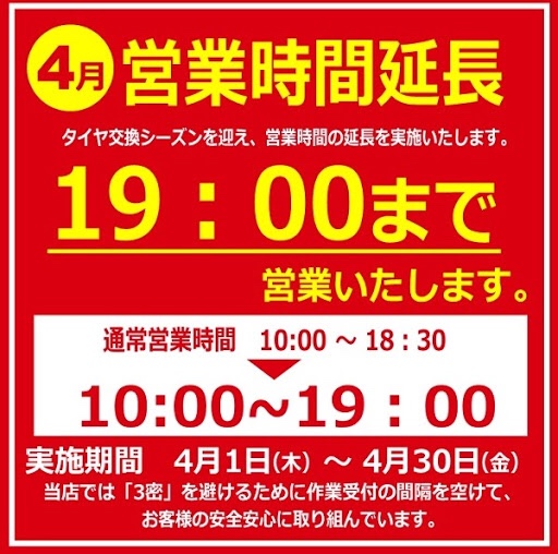 4月営業時間延長のお知らせ お知らせ タイヤ館 白河 福島県のタイヤ カー用品ショップ タイヤからはじまる トータルカーメンテナンス タイヤ館グループ