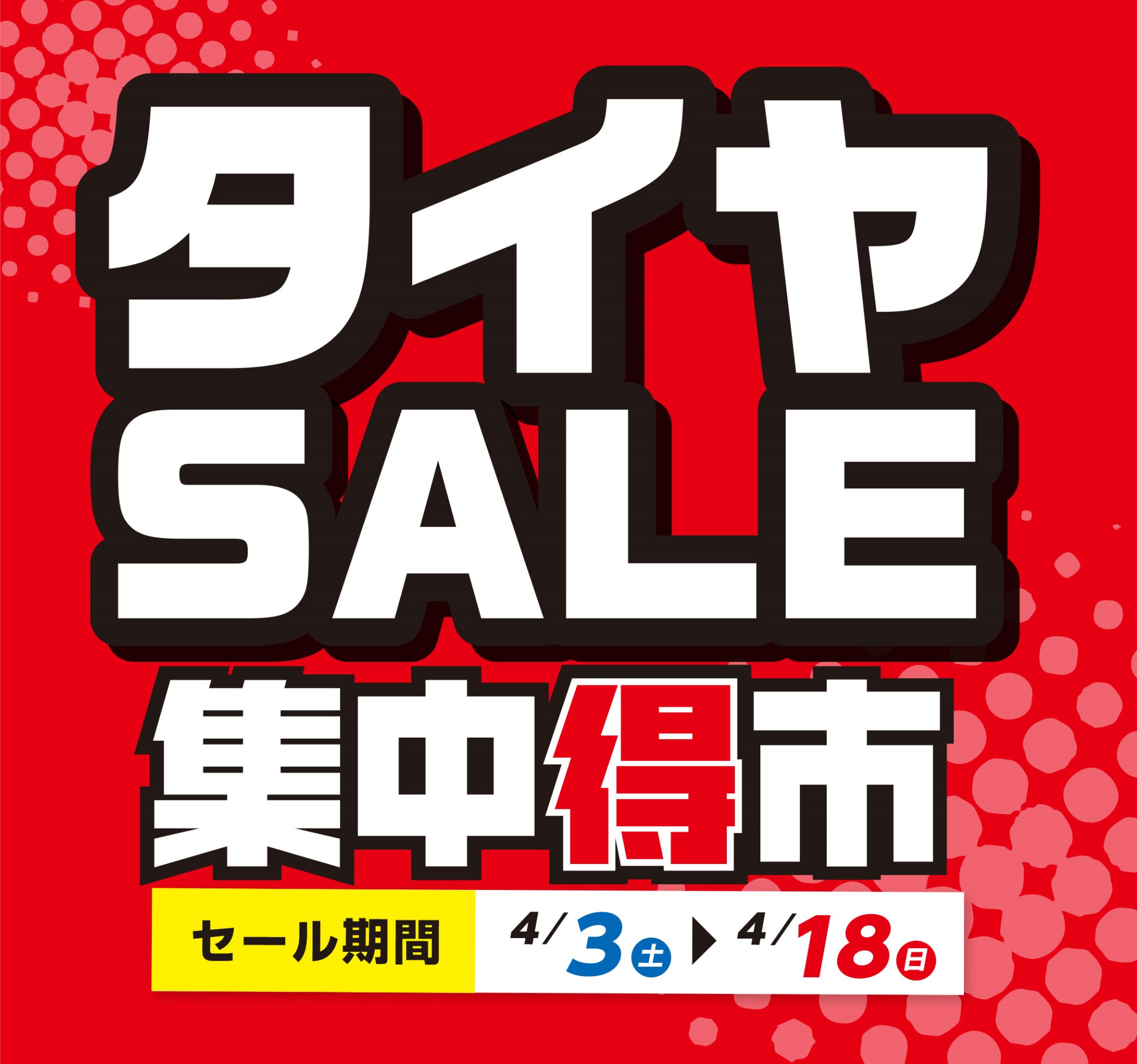 タイヤ館 豊橋 愛知県 三重県のタイヤ カー用品ショップ タイヤからはじまる トータルカーメンテナンス タイヤ館グループ