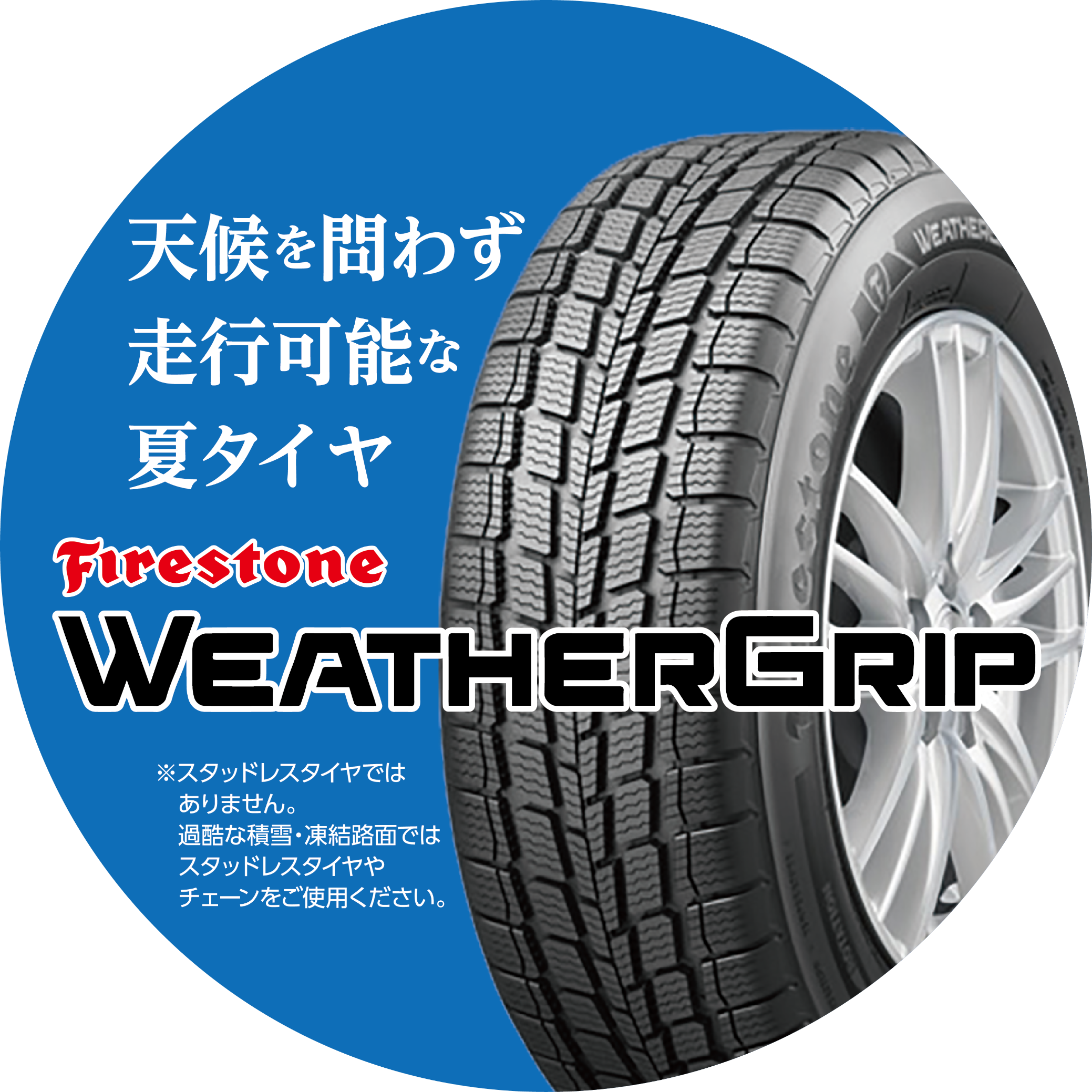 タイヤ 商品情報 タイヤ館 長尾