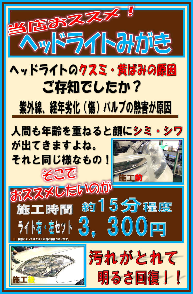 夜道も安全 安心 ヘッドライト磨き サービス事例 タイヤ館 函館日の出 タイヤからはじまる トータルカーメンテナンス タイヤ館グループ