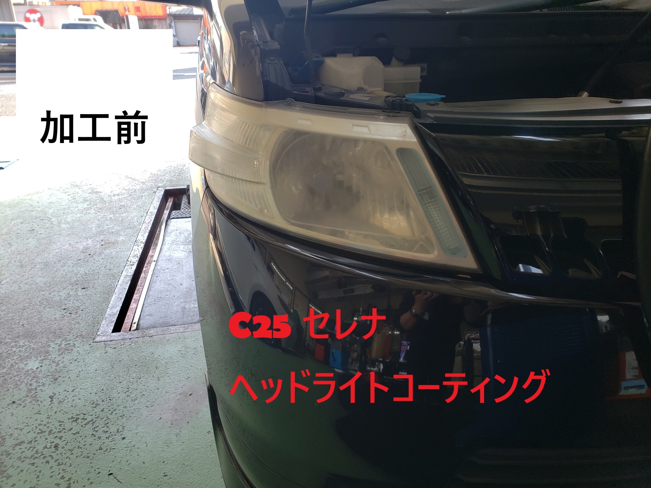 C25 セレナ ヘッドライトコーティング WAKO'S ワコーズ | 日産 セレナ