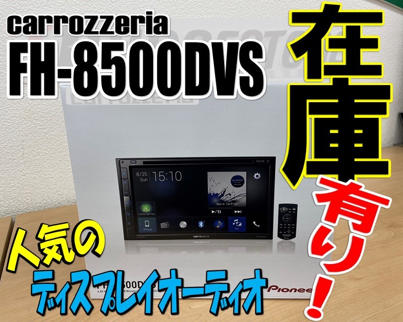 carrozzeria FH-8500DVS おおきく ディスプレイカーオーディオ