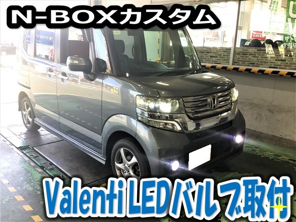 LED化でドレスアップ！JF1 N-BOXカスタム フォグ・ポジション球
