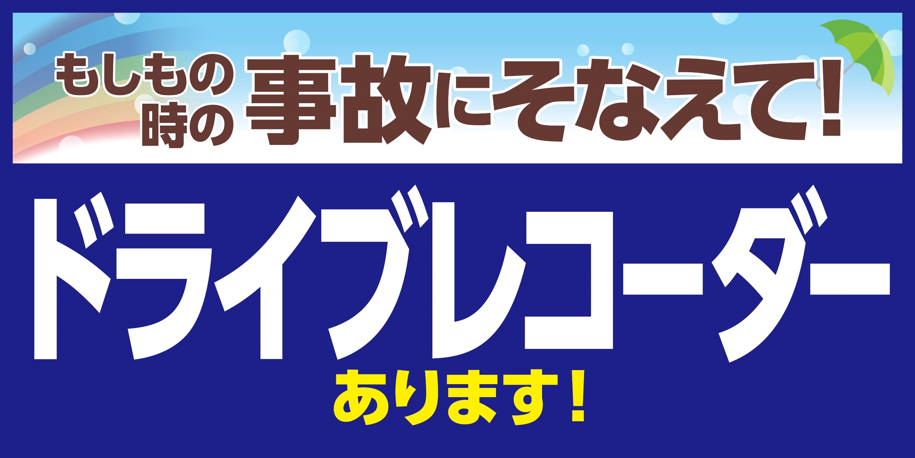 ドライブレコーダー 好評販売中 Av ナビ機器 スタッフ日記 タイヤ館 富谷 宮城県のタイヤ カー用品ショップ タイヤからはじまる トータルカーメンテナンス タイヤ館グループ
