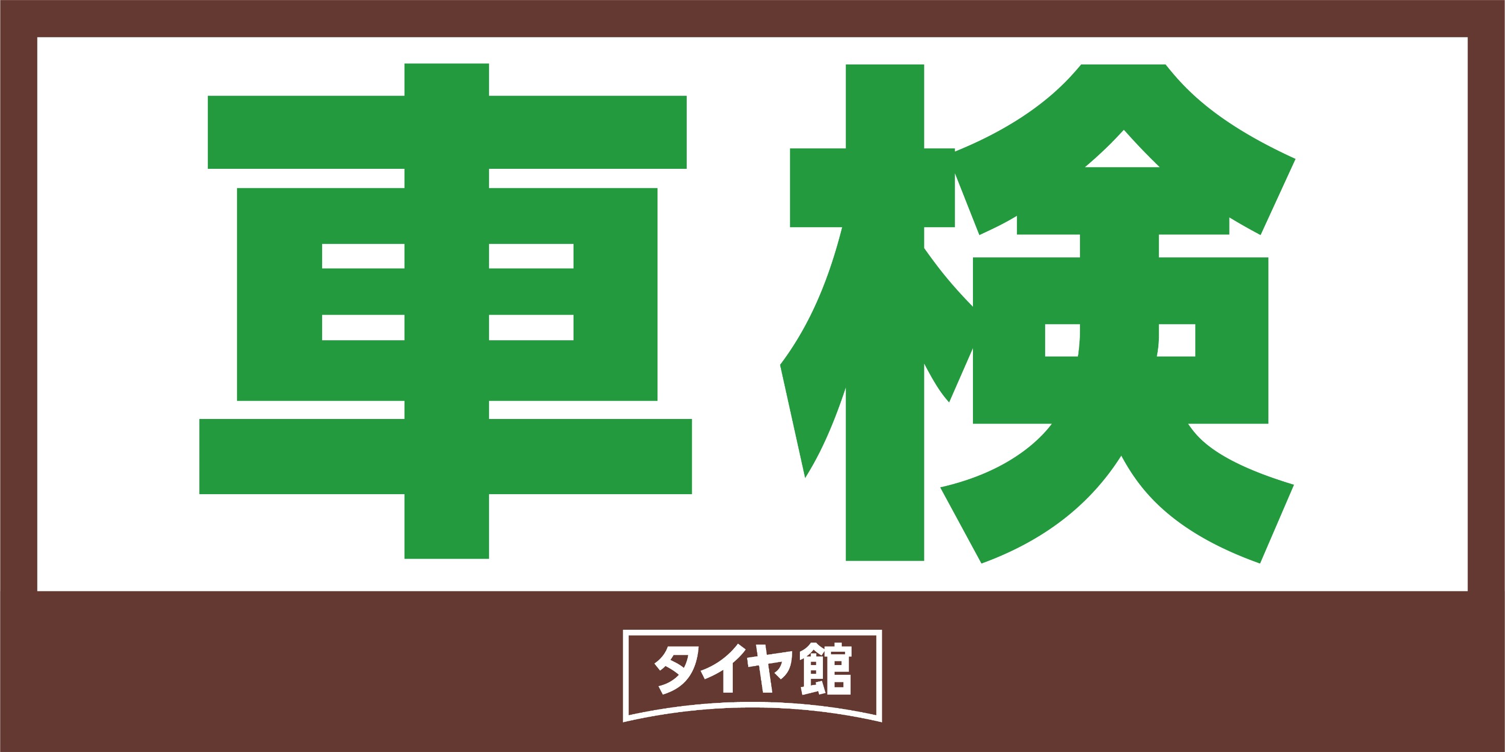 車検もタイヤ館で その他 その他 車検 スタッフ日記 タイヤ館 こせ タイヤからはじまる トータルカーメンテナンス タイヤ館 グループ