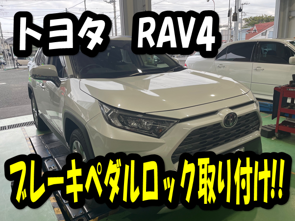 トヨタ RAV4】ブレーキペダルロック取り付け！！ | トヨタ RAV4