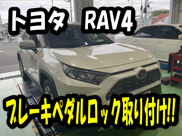 トヨタ Rav4 ブレーキペダルロック取り付け トヨタ Rav4 サービス事例 タイヤ館 長泉沼津インター タイヤからはじまる トータルカーメンテナンス タイヤ館グループ