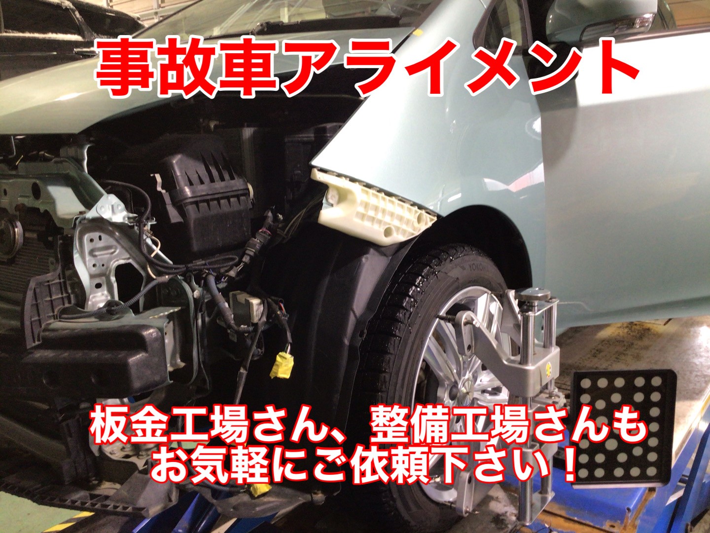 事故修理車アライメント その他 タイヤ ホイール関連 4輪トータルアライメント調整 サービス事例 タイヤ館 函館桔梗 タイヤからはじまる トータルカーメンテナンス タイヤ館グループ