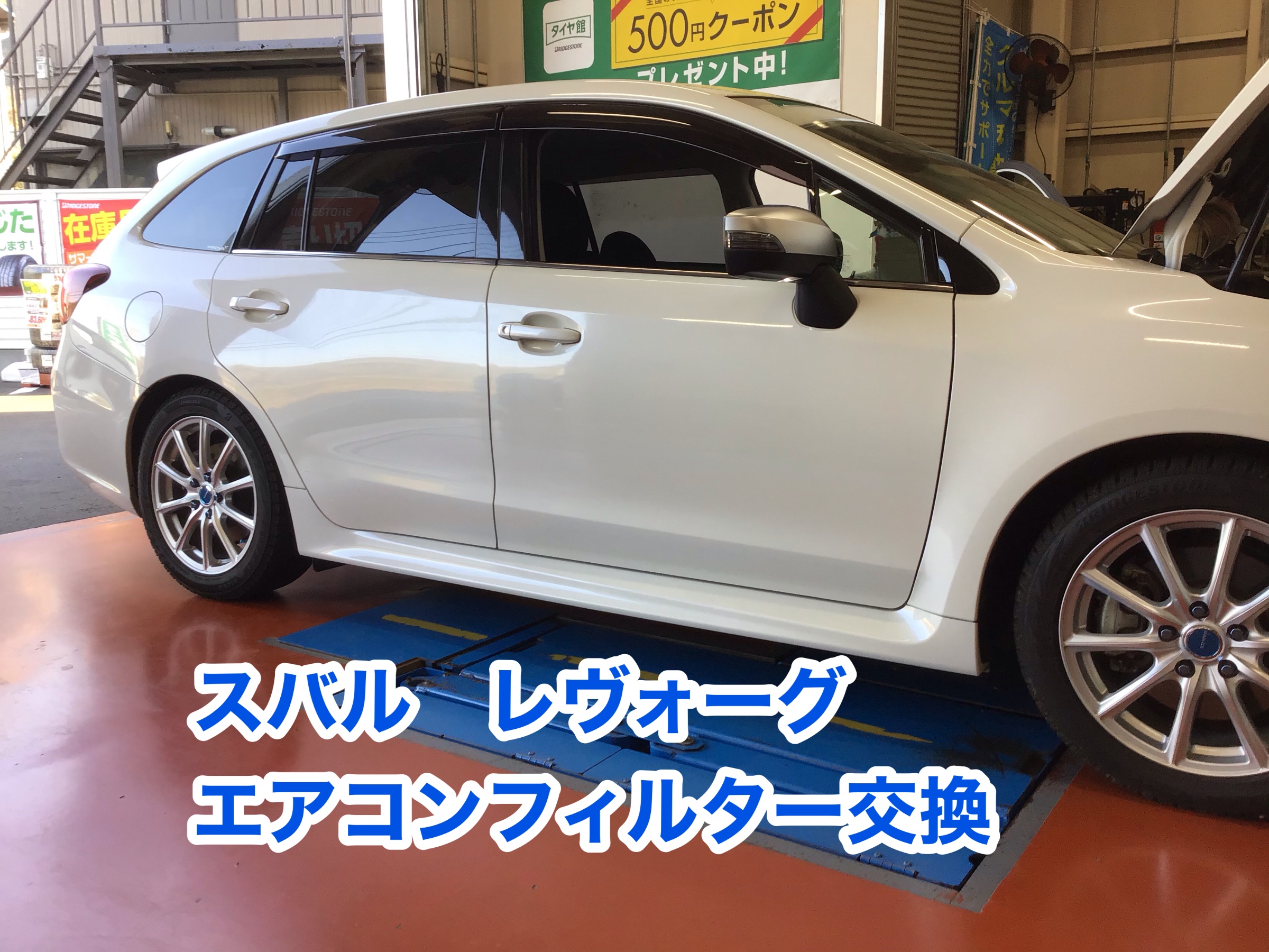 スバル レヴォーグ エアコンフィルター交換 スバル レヴォーグ メンテナンス商品 サービス事例 タイヤ館 葉山 タイヤからはじまる トータルカーメンテナンス タイヤ館グループ