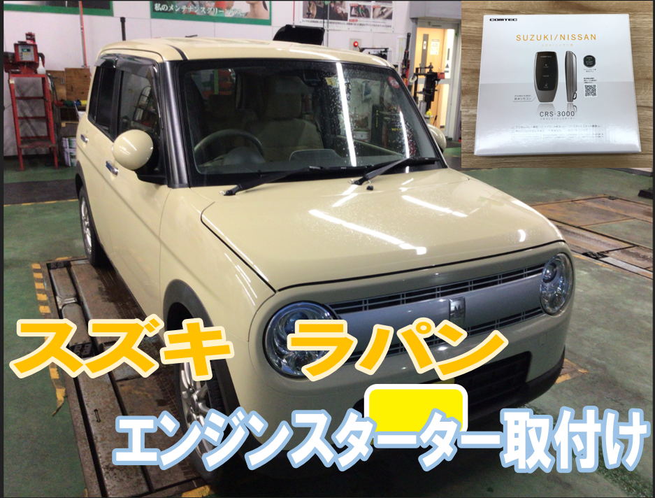 スズキ ラパン エンジンスターター取付け編 | スズキ アルトラパン