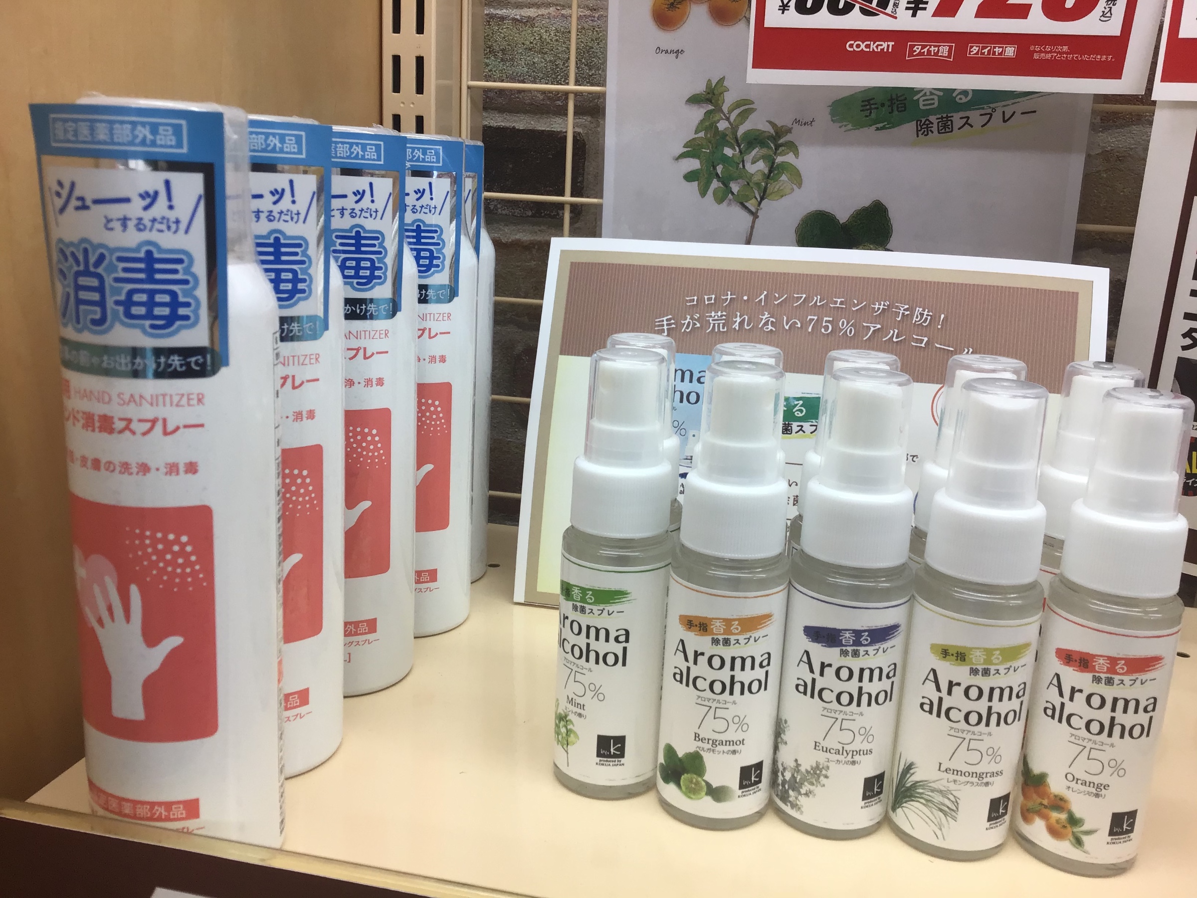 アロマ香るアルコール除菌スプレー入荷しました スタッフ日記 タイヤ館 中山 宮城県のタイヤ カー用品ショップ タイヤからはじまる トータルカーメンテナンス タイヤ館グループ