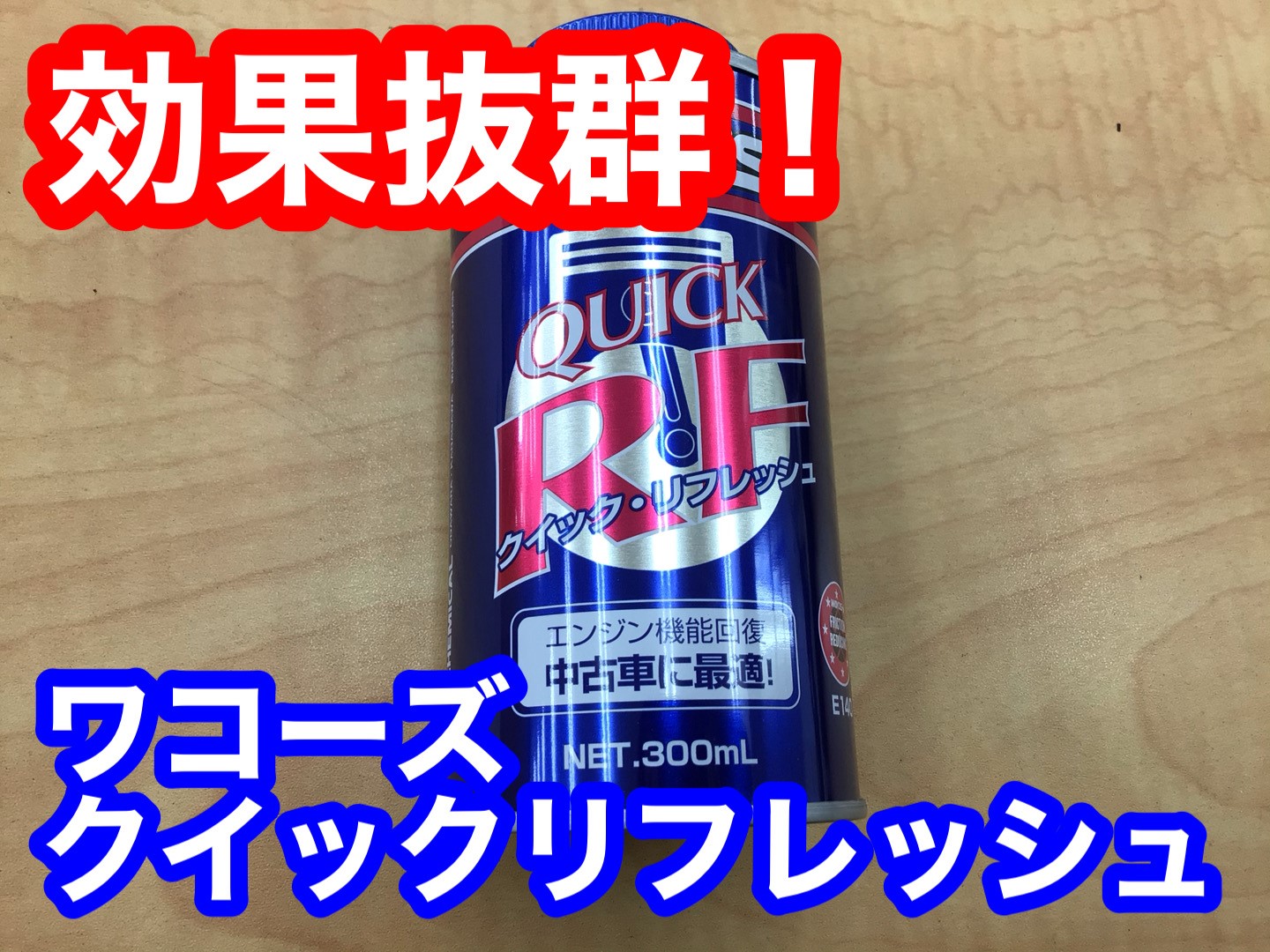 WAKO'S QUICK R.F. 300ml 3本セット　クイックリフレッシュ WAKO'S QUICK R.F. 300ml 3本セットクイックリフレッシュ