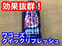 ワコーズ　クイック・リフレッシュ５本 楽天市場】クイックリフレッシュ ワコーズの通販
