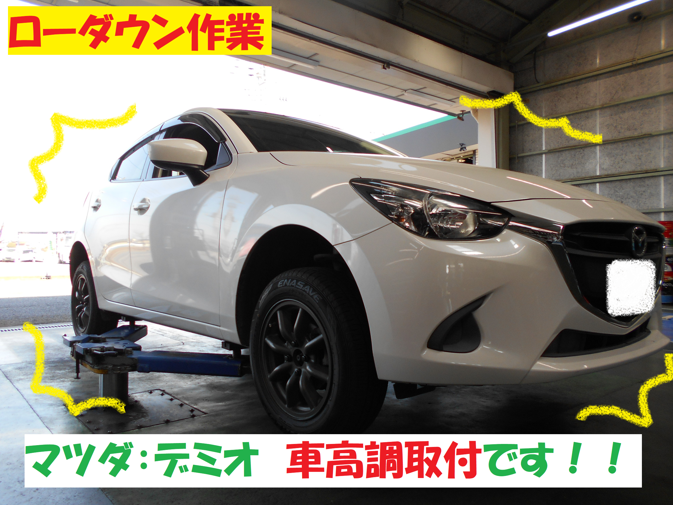 マツダ デミオ ローダウン作業 車高調取付です フロントだよ マツダ デミオ タイヤ パーツ取付 足回り関係取付 総和店こだわり作業 タイヤ館 総和 茨城県のタイヤ カー用品ショップ タイヤからはじまる トータルカーメンテナンス タイヤ館グループ