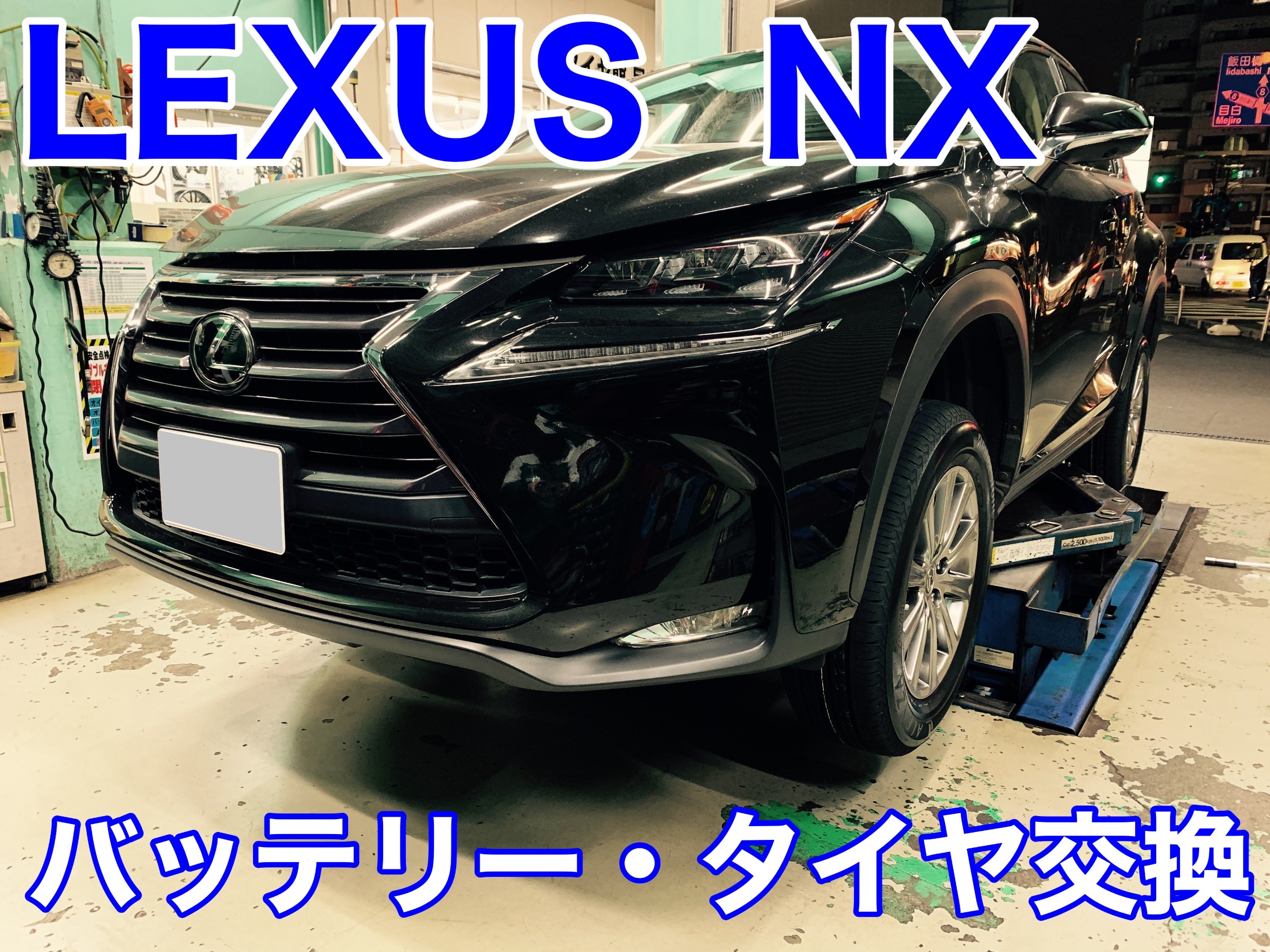 レクサス Nx タイヤ交換 レクサス Nx タイヤ タイヤ ホイール関連 タイヤ ホイール交換 サービス事例 タイヤ館 目白 東京都のタイヤ カー用品ショップ タイヤからはじまる トータルカーメンテナンス タイヤ館グループ