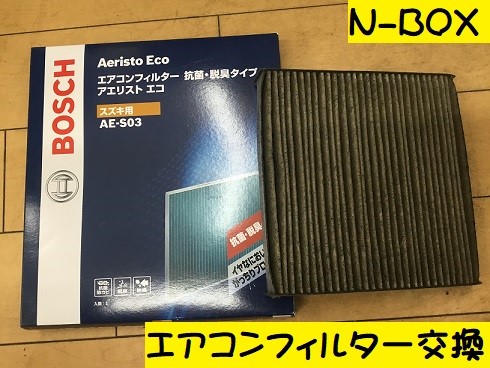 N Box エアコンフィルター交換 ホンダ N Box メンテナンス商品 サービス事例 タイヤ館 都城 タイヤからはじまる トータルカーメンテナンス タイヤ館グループ