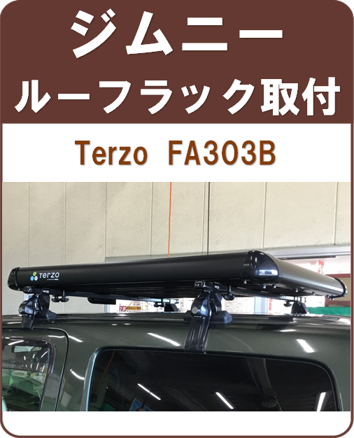 業界No.1 <BR>TERZO ルーフラック EA315B アルミルーフラック ミドル