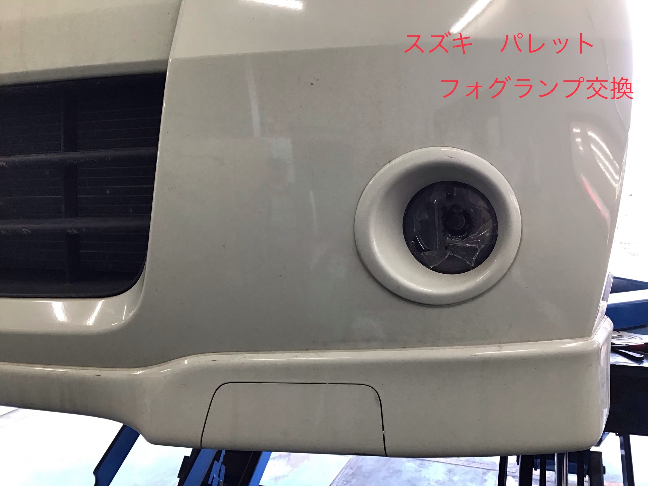 スズキ パレット フォグランプ交換とハロゲン Ledに交換 スズキ パレット その他 パーツ取付 各種用品取付 サービス事例 タイヤ館 秋田東通 タイヤからはじまる トータルカーメンテナンス タイヤ館グループ