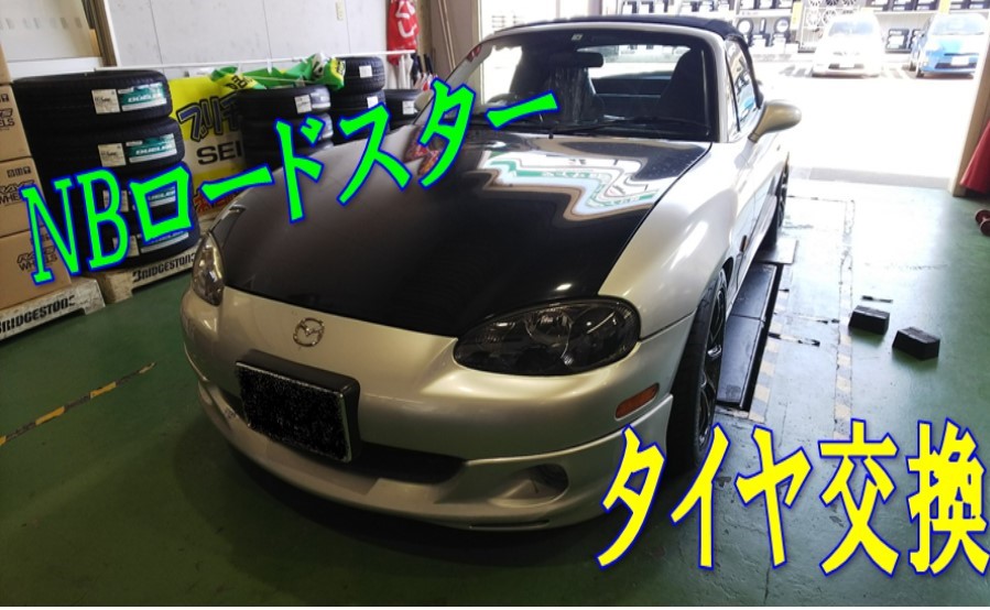 NBロードスター タイヤ交換 | マツダ ロードスター タイヤ タイヤ