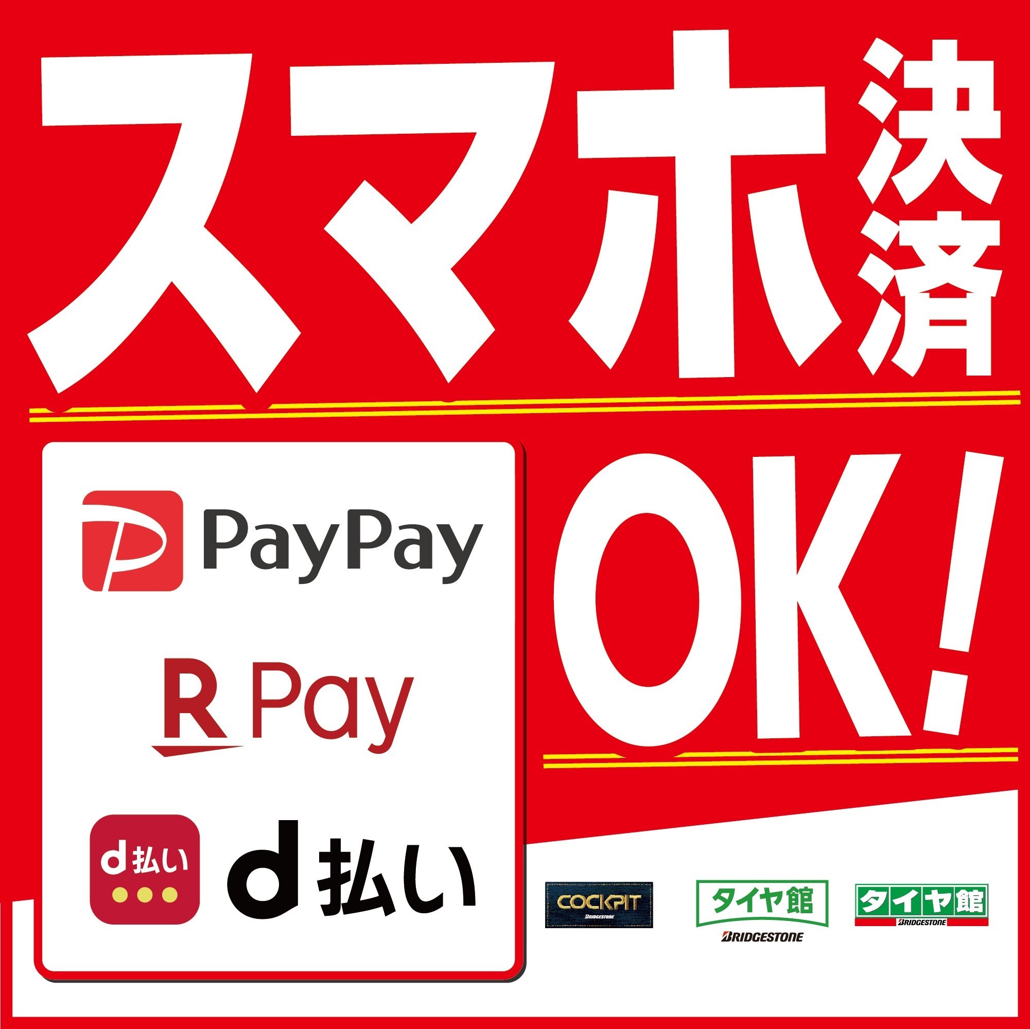 ペイペイ・楽天Ｐａｙ・ｄ払い スマホ決済対応可能です！ | 店舗おススメ情報 | タイヤ館 寺尾（新潟県）