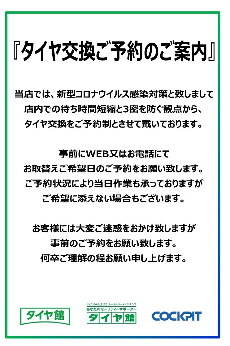 タイヤ交換作業のご予約をお願いいたします お知らせ タイヤ館 寺尾 新潟県のタイヤ カー用品ショップ タイヤからはじまる トータルカーメンテナンス タイヤ館グループ