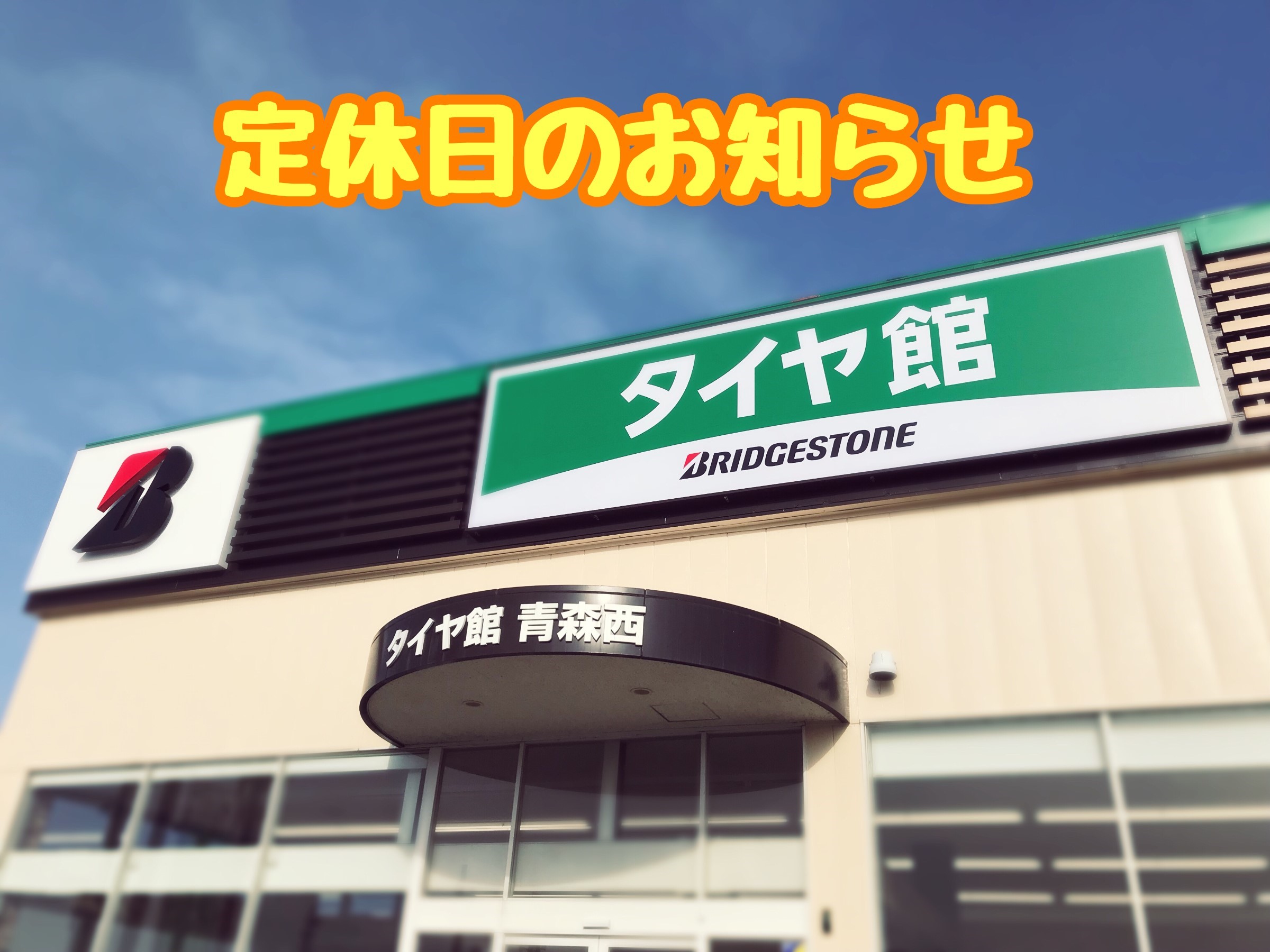 タイヤ館 青森西 タイヤからはじまる トータルカーメンテナンス タイヤ館グループ