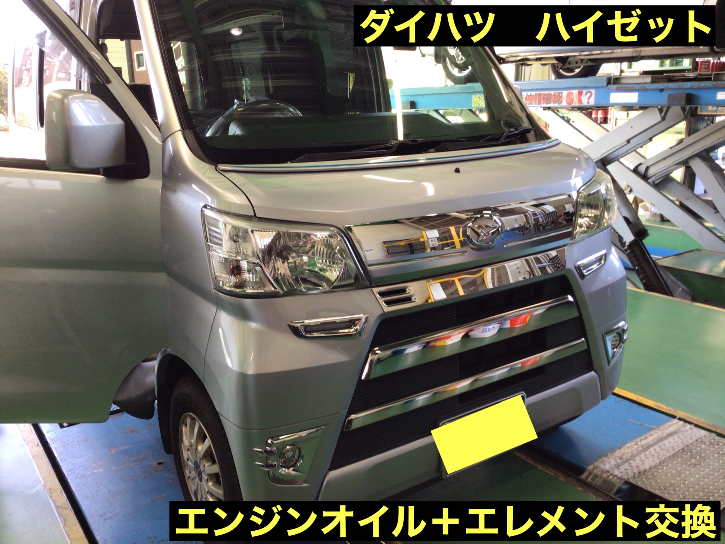 ダイハツ ハイゼット エンジンオイル＋エレメント交換 | ダイハツ ハイゼット メンテナンス商品 オイル関連 > エンジンオイル交換 | サービス事例  | タイヤ館 磯子 | 神奈川県のタイヤ、カー用品ショップ タイヤからはじまる、トータルカーメンテナンス タイヤ館グループ