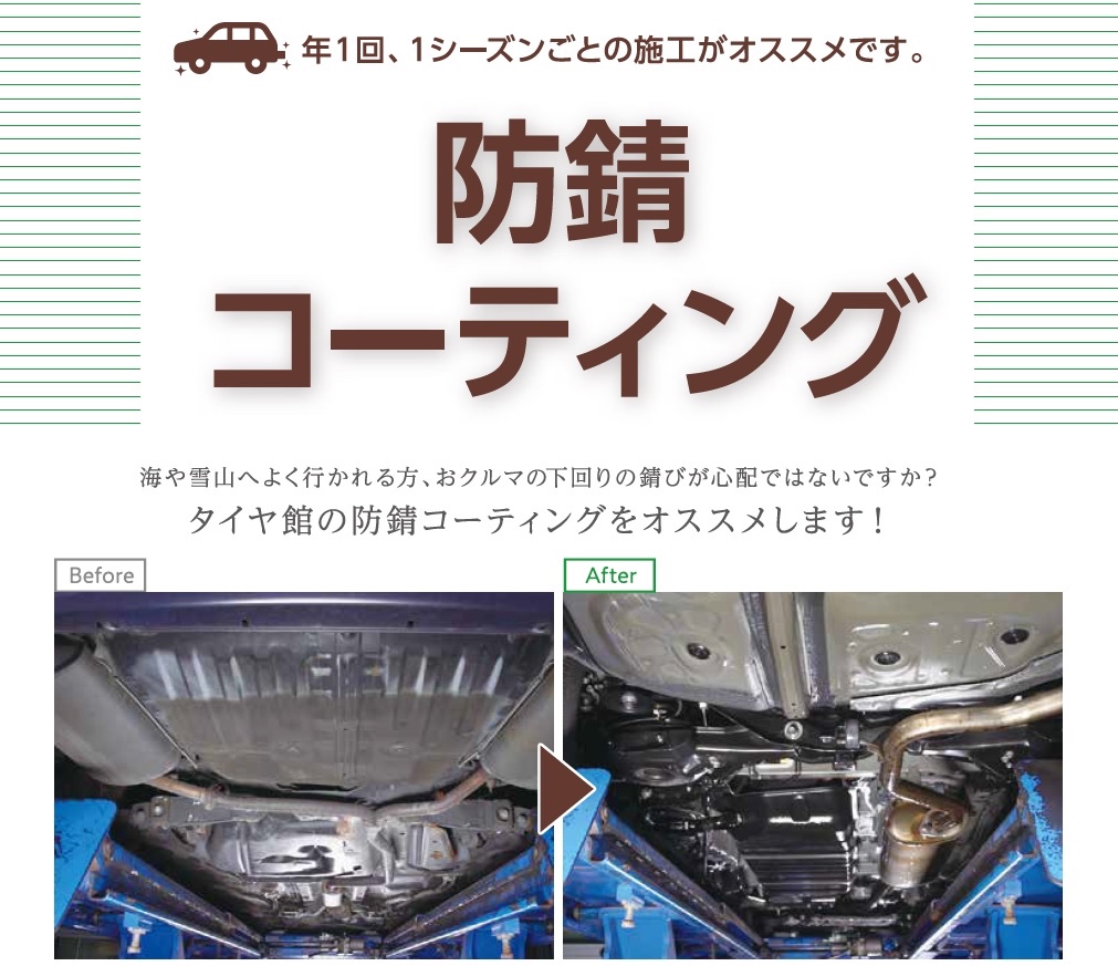 防錆コーティング その他 商品情報 タイヤ館 六日町