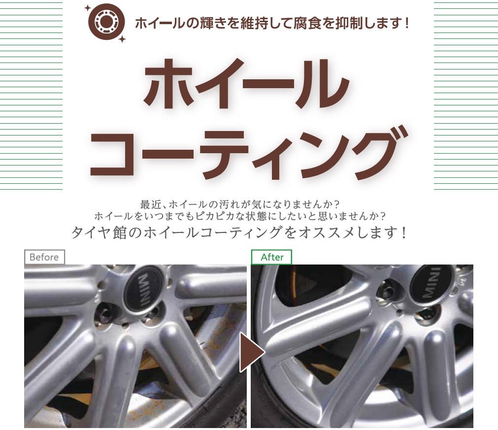 ホイールガラスコーティング その他 商品情報 タイヤ館 三条