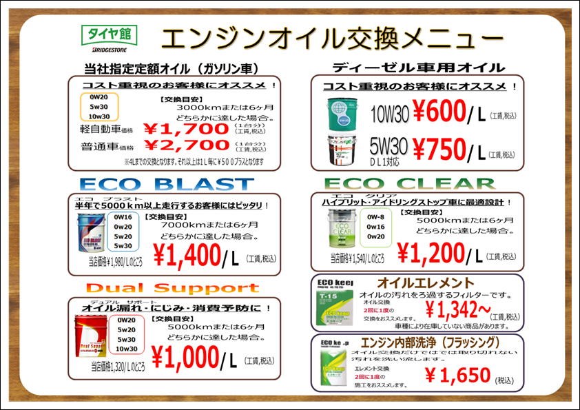 オイル交換料金改定のお知らせ オイル関連 エンジンオイル交換 スタッフ日記 タイヤ館 苫小牧 タイヤからはじまる トータルカーメンテナンス タイヤ館グループ