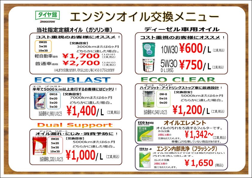 オイル交換料金改定のお知らせ オイル関連 エンジンオイル交換 スタッフ日記 タイヤ館 苫小牧 タイヤからはじまる トータルカーメンテナンス タイヤ館グループ