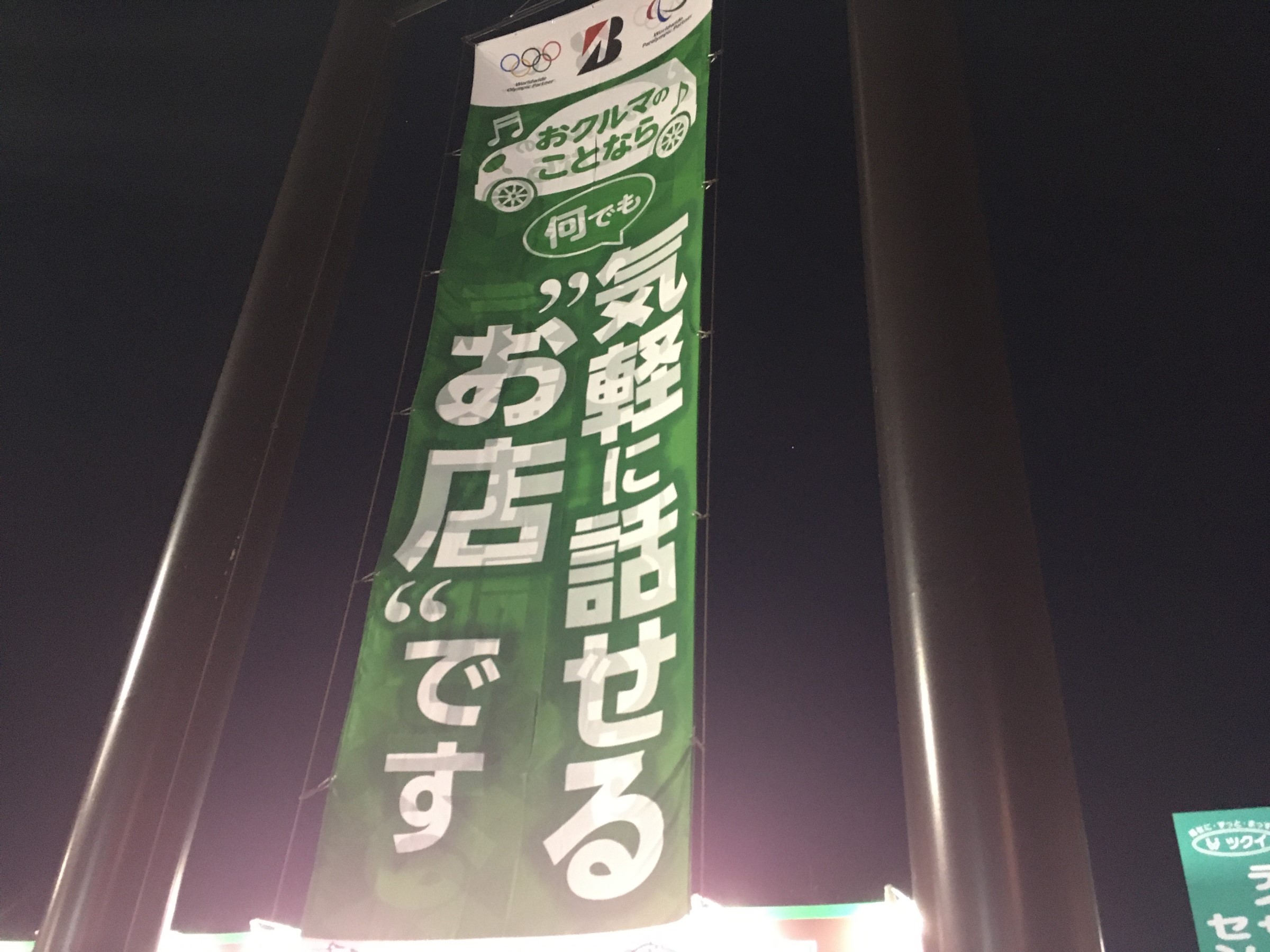 スタッフ撮影懸垂幕写真