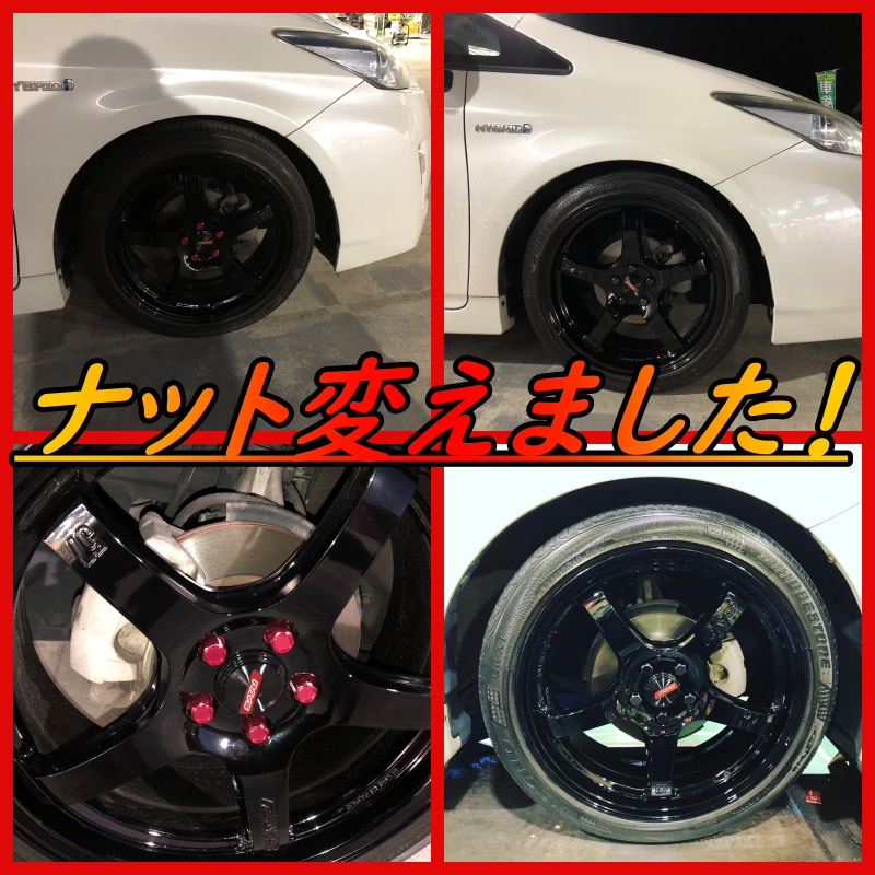 ナットおしゃれにしました スタッフ日記 タイヤ館 前後 愛知県 三重県のタイヤ カー用品ショップ タイヤからはじまる トータルカーメンテナンス タイヤ館グループ